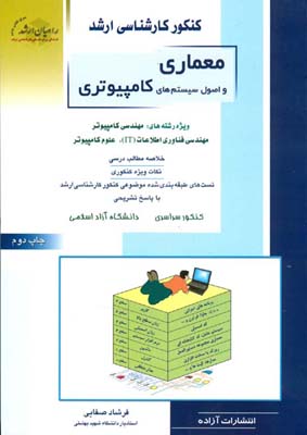 م‍ع‍م‍اری‌ و اصول سیستم‌های کامپیوتری ویژه رشته‌های مهندسی کامپیوتر٬ مهندسی فناوری اطلاعات (IT)٬ علوم کامپیوتر: خلاصه ...